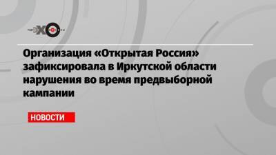 Организация «Открытая Россия» зафиксировала в Иркутской области нарушения во время предвыборной кампании