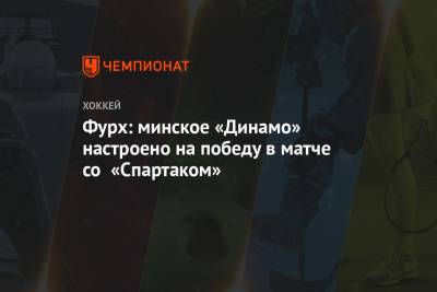 Фурх: минское «Динамо» настроено на победу в матче со «Спартаком»
