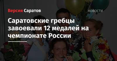 Саратовские гребцы завоевали 12 медалей на чемпионате России