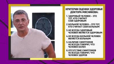 Хронические болезни и как с ними жить – мнение доктора Мясникова