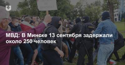 МВД: В Минске 13 сентября задержали около 250 человек