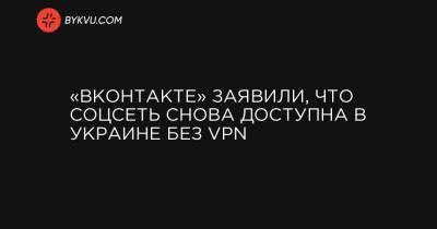 «ВКонтакте» заявили, что соцсеть снова доступна в Украине без VPN