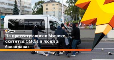 На протестующих в Минске охотятся ОМОН и люди в балаклавах
