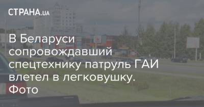 В Беларуси сопровождавший спецтехнику патруль ГАИ влетел в легковушку. Фото