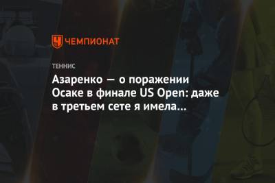 Азаренко — о поражении Осаке в финале US Open: даже в третьем сете я имела шансы на камбек