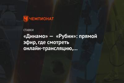 «Динамо» — «Рубин»: прямой эфир, где смотреть онлайн-трансляцию, по какому каналу покажут