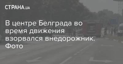 В центре Белграда во время движения взорвался внедорожник. Фото