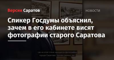 Спикер Госдумы объяснил, зачем в его кабинете висят фотографии старого Саратова