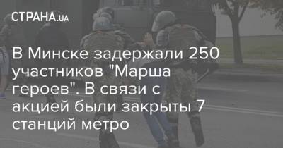 В Минске задержали 250 участников "Марша героев". В связи с акцией были закрыты 7 станций метро