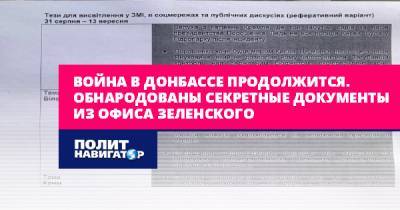 Война в Донбассе продолжится. Обнародованы секретные документы из...