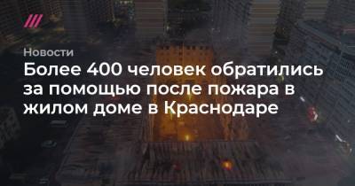 Более 400 человек обратились за помощью после пожара в жилом доме в Краснодаре