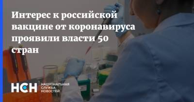 Интерес к российской вакцине от коронавируса проявили власти 50 стран
