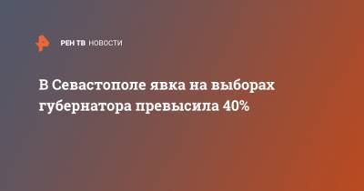 В Севастополе явка на выборах губернатора превысила 40%