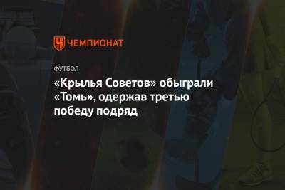 «Крылья Советов» обыграли «Томь», одержав третью победу подряд