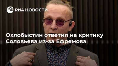 Охлобыстин ответил на критику Соловьева из-за Ефремова