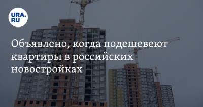 Объявлено, когда подешевеют квартиры в российских новостройках