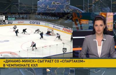 Минское «Динамо» начинает первую выездную серию сезона чемпионата КХЛ