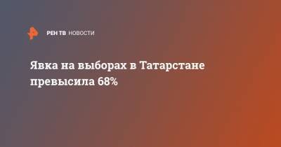 Явка на выборах в Татарстане превысила 68%