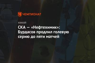 СКА — «Нефтехимик»: Бурдасов продлил голевую серию до пяти матчей