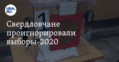 Свердловчане проигнорировали выборы-2020