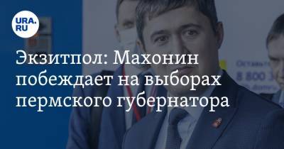 Экзитпол: Махонин побеждает на выборах пермского губернатора