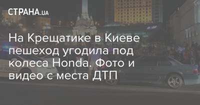 На Крещатике в Киеве пешеход угодила под колеса Honda. Фото и видео с места ДТП