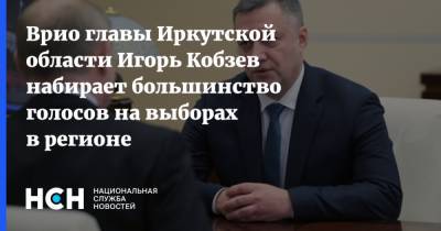 Врио главы Иркутской области Игорь Кобзев набирает большинство голосов на выборах в регионе