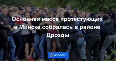 Основная масса протестующих в Минске собралась в районе Дрозды