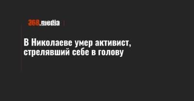 В Николаеве умер активист, стрелявший себе в голову