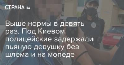 Выше нормы в девять раз. Под Киевом полицейские задержали пьяную девушку без шлема и на мопеде