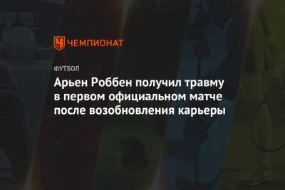 Арьен Роббен получил травму в первом официальном матче после возобновления карьеры