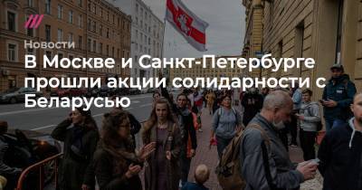 В Москве и Санкт-Петербурге прошли акции солидарности с Беларусью