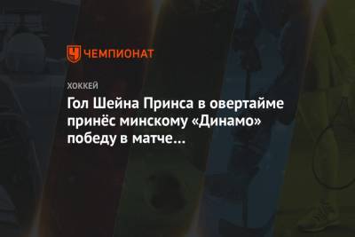 Гол Шейна Принса в овертайме принёс минскому «Динамо» победу в матче со «Спартаком»