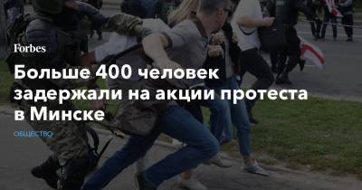 Больше 400 человек задержали на акции протеста в Минске