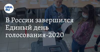 В России завершился Единый день голосования-2020