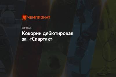 Кокорин дебютировал за «Спартак»