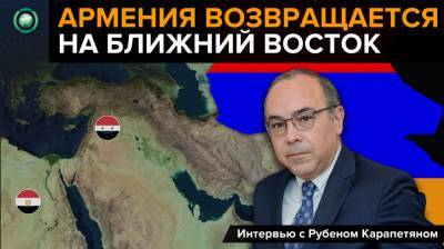Армения возвращается на Ближний Восток из-за турецкой угрозы