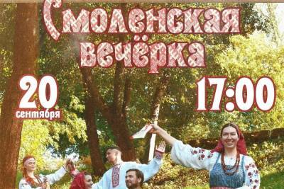 20 сентября в Смоленском областном центре народного творчества состоится вечёрка