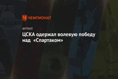ЦСКА одержал волевую победу над «Спартаком»
