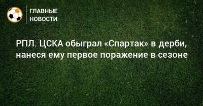 РПЛ. ЦСКА обыграл «Спартак» в дерби, нанеся ему первое поражение в сезоне