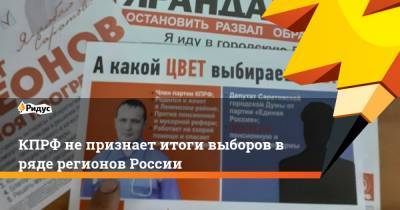 КПРФ не признает итоги выборов в ряде регионов России