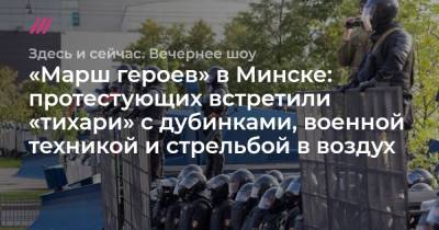 «Марш героев» в Минске: протестующих встретили «тихари» с дубинками, военной техникой и стрельбой в воздух