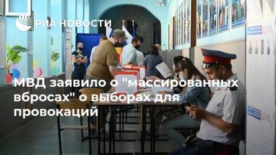 МВД заявило о "массированных вбросах" о выборах для провокаций