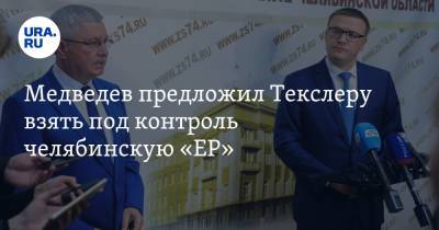 Медведев предложил Текслеру взять под контроль челябинскую «ЕР»