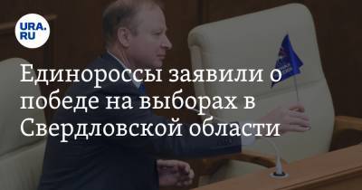Единороссы заявили о победе на выборах в Свердловской области