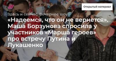 «Надеемся, что он не вернется». Маша Борзунова спросила у участников «Марша героев» про встречу Путина и Лукашенко
