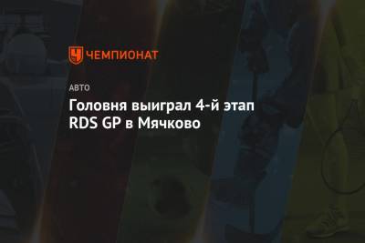 Головня выиграл 4-й этап RDS GP в Мячково