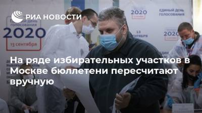 На ряде избирательных участков в Москве бюллетени пересчитают вручную