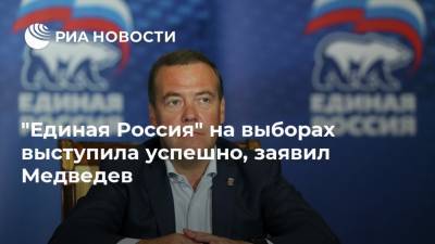 "Единая Россия" на выборах выступила успешно, заявил Медведев