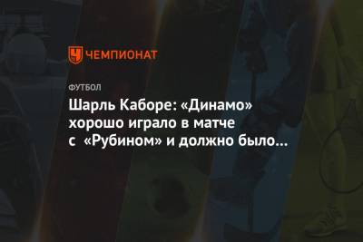 Шарль Каборе: «Динамо» хорошо играло в матче с «Рубином» и должно было побеждать